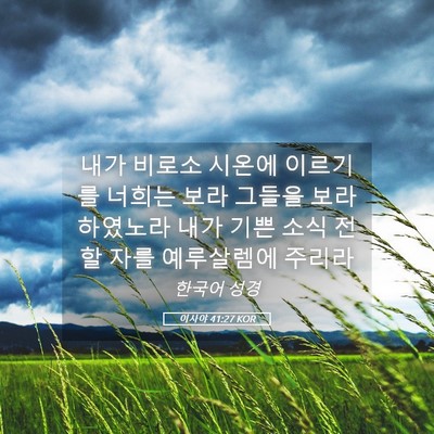 Picture 05 - 이사야 41:27 KOR - 내가 비로소 시온에 이르기를 너희는 - Bible Verse Picture
