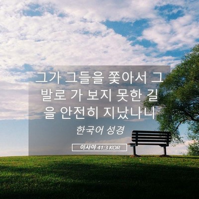 Picture 05 - 이사야 41:3 KOR - 그가 그들을 쫓아서 그 발로 가 보지 - Bible Verse Picture