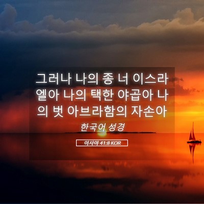Picture 05 - 이사야 41:8 KOR - 그러나 나의 종 너 이스라엘아 나의 - Bible Verse Picture