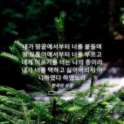 Picture 05 - 이사야 41:9 KOR - 내가 땅끝에서부터 너를 붙들며 땅 - Bible Verse Picture