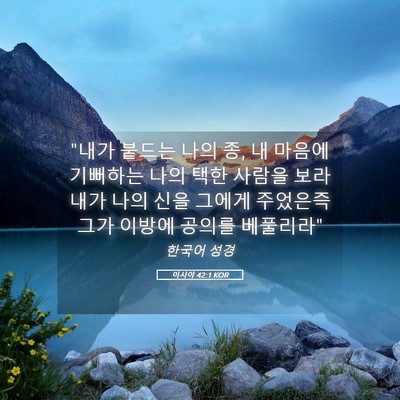 Picture 05 - 이사야 42:1 KOR - 