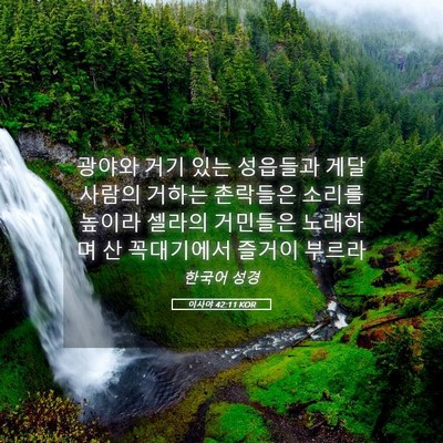 Picture 05 - 이사야 42:11 KOR - 광야와 거기 있는 성읍들과 게달 - Bible Verse Picture