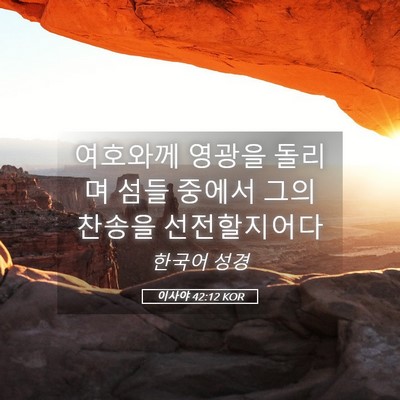 Picture 05 - 이사야 42:12 KOR - 여호와께 영광을 돌리며 섬들 중에서 - Bible Verse Picture