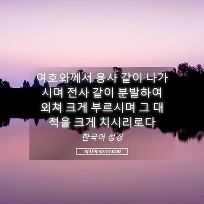 Picture 05 - 이사야 42:13 KOR - 여호와께서 용사 같이 나가시며 전사 - Bible Verse Picture