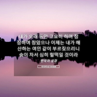 Picture 05 - 이사야 42:14 KOR - 내가 오래 동안 고요히 하며 - Bible Verse Picture