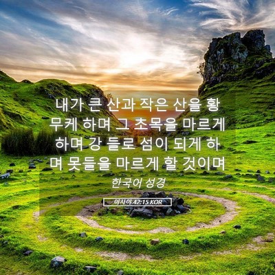 Picture 05 - 이사야 42:15 KOR - 내가 큰 산과 작은 산을 황무케 하며 - Bible Verse Picture