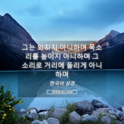 Picture 05 - 이사야 42:2 KOR - 그는 외치지 아니하며 목소리를 - Bible Verse Picture