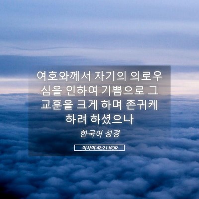 Picture 05 - 이사야 42:21 KOR - 여호와께서 자기의 의로우심을 - Bible Verse Picture