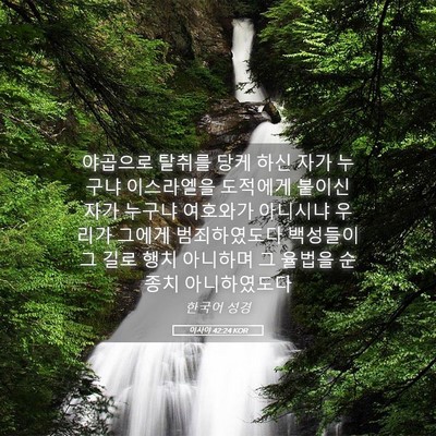 Picture 05 - 이사야 42:24 KOR - 야곱으로 탈취를 당케 하신 자가 - Bible Verse Picture
