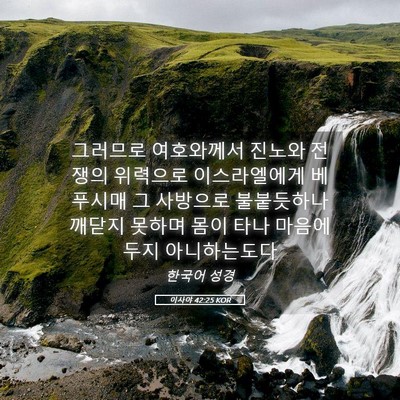 Picture 05 - 이사야 42:25 KOR - 그러므로 여호와께서 진노와 전쟁의 - Bible Verse Picture