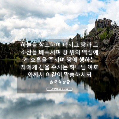 Picture 05 - 이사야 42:5 KOR - 하늘을 창조하여 펴시고 땅과 그 - Bible Verse Picture