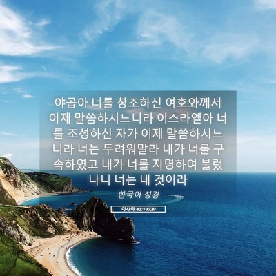 Picture 05 - 이사야 43:1 KOR - 야곱아 너를 창조하신 여호와께서 - Bible Verse Picture