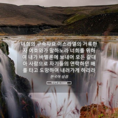 Picture 05 - 이사야 43:14 KOR - 너희의 구속자요 이스라엘의 - Bible Verse Picture