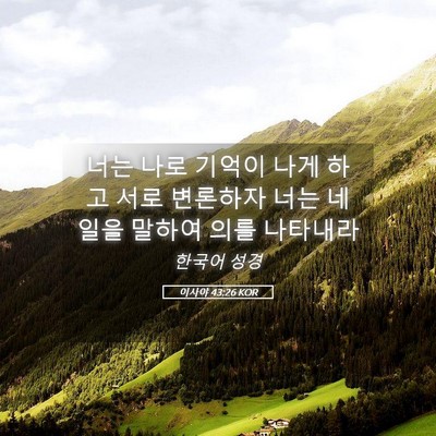 Picture 05 - 이사야 43:26 KOR - 너는 나로 기억이 나게 하고 서로 - Bible Verse Picture