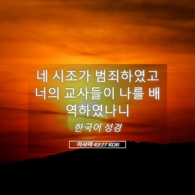 Picture 05 - 이사야 43:27 KOR - 네 시조가 범죄하였고 너의 교사들이 - Bible Verse Picture