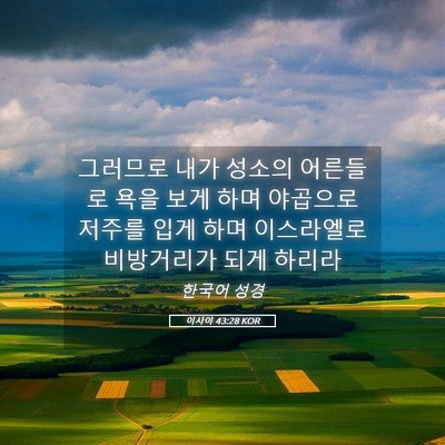 Picture 05 - 이사야 43:28 KOR - 그러므로 내가 성소의 어른들로 욕을 - Bible Verse Picture