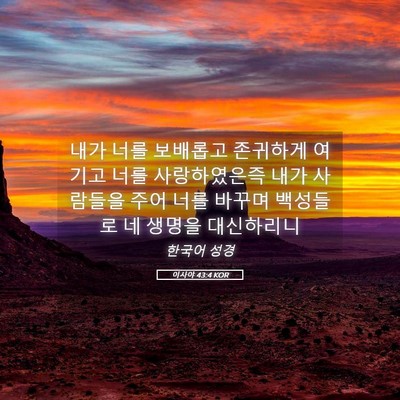 Picture 05 - 이사야 43:4 KOR - 내가 너를 보배롭고 존귀하게 여기고 - Bible Verse Picture