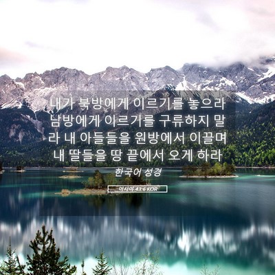 Picture 05 - 이사야 43:6 KOR - 내가 북방에게 이르기를 놓으라 - Bible Verse Picture