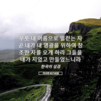 Picture 05 - 이사야 43:7 KOR - 무릇 내 이름으로 일컫는 자 곧 내가 - Bible Verse Picture