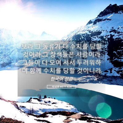 Picture 05 - 이사야 44:11 KOR - 보라 그 동류가 다 수치를 당할 - Bible Verse Picture