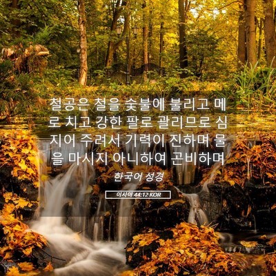 Picture 05 - 이사야 44:12 KOR - 철공은 철을 숯불에 불리고 메로 - Bible Verse Picture