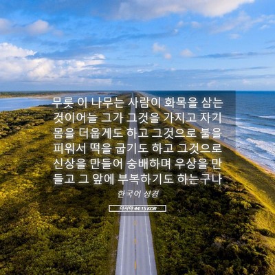 Picture 05 - 이사야 44:15 KOR - 무릇 이 나무는 사람이 화목을 삼는 - Bible Verse Picture