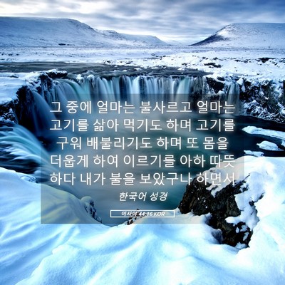 Picture 05 - 이사야 44:16 KOR - 그 중에 얼마는 불사르고 얼마는 - Bible Verse Picture