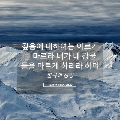 Picture 05 - 이사야 44:27 KOR - 깊음에 대하여는 이르기를 마르라 - Bible Verse Picture