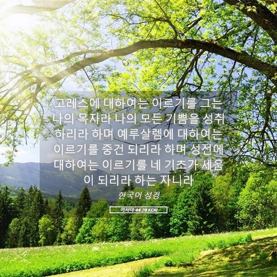Picture 05 - 이사야 44:28 KOR - 고레스에 대하여는 이르기를 그는 - Bible Verse Picture