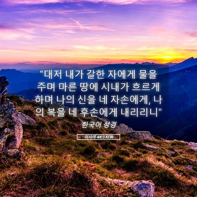 Picture 05 - 이사야 44:3 KOR - 