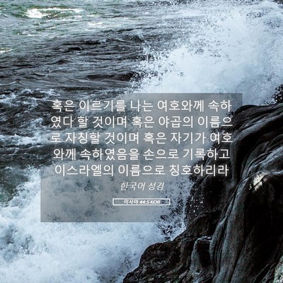 Picture 05 - 이사야 44:5 KOR - 혹은 이르기를 나는 여호와께 - Bible Verse Picture