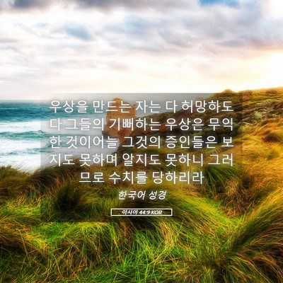 Picture 05 - 이사야 44:9 KOR - 우상을 만드는 자는 다 허망하도다 - Bible Verse Picture