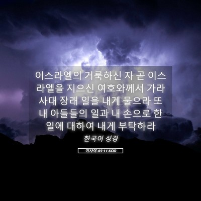 Picture 05 - 이사야 45:11 KOR - 이스라엘의 거룩하신 자 곧 - Bible Verse Picture
