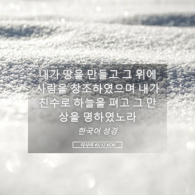 Picture 05 - 이사야 45:12 KOR - 내가 땅을 만들고 그 위에 사람을 - Bible Verse Picture