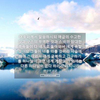 Picture 05 - 이사야 45:14 KOR - 여호와께서 말씀하시되 애굽의 - Bible Verse Picture