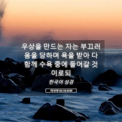 Picture 05 - 이사야 45:16 KOR - 우상을 만드는 자는 부끄러움을 - Bible Verse Picture