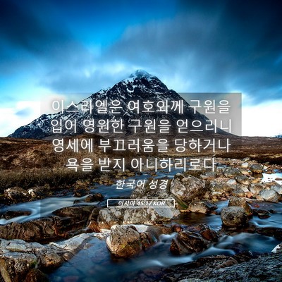Picture 05 - 이사야 45:17 KOR - 이스라엘은 여호와께 구원을 입어 - Bible Verse Picture