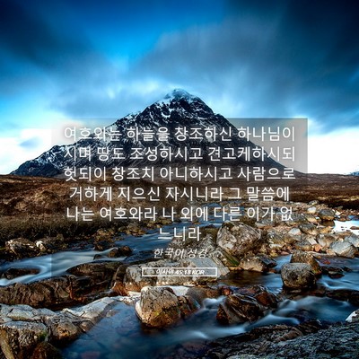 Picture 05 - 이사야 45:18 KOR - 여호와는 하늘을 창조하신 - Bible Verse Picture