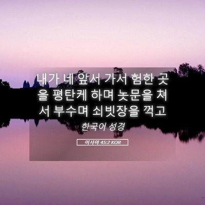 Picture 05 - 이사야 45:2 KOR - 내가 네 앞서 가서 험한 곳을 평탄케 - Bible Verse Picture