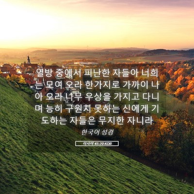 Picture 05 - 이사야 45:20 KOR - 열방 중에서 피난한 자들아 너희는 - Bible Verse Picture