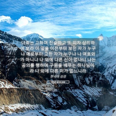 Picture 05 - 이사야 45:21 KOR - 너희는 고하며 진술하고 또 피차 - Bible Verse Picture