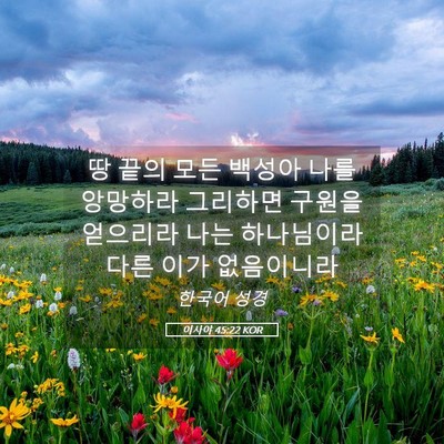 Picture 05 - 이사야 45:22 KOR - 땅 끝의 모든 백성아 나를 앙망하라 - Bible Verse Picture