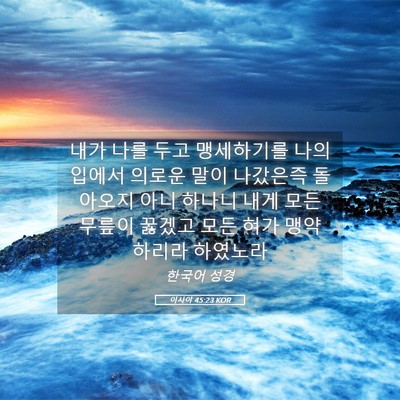 Picture 05 - 이사야 45:23 KOR - 내가 나를 두고 맹세하기를 나의 - Bible Verse Picture