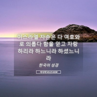 Picture 05 - 이사야 45:25 KOR - 이스라엘 자손은 다 여호와로 의롭다 - Bible Verse Picture