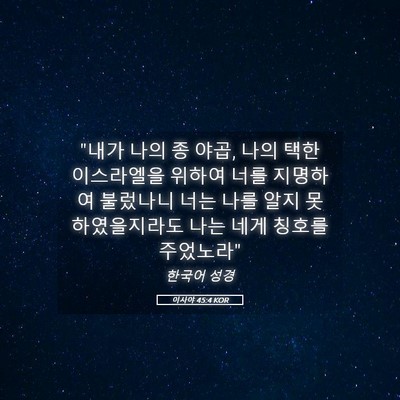 Picture 05 - 이사야 45:4 KOR - 