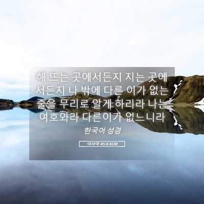 Picture 05 - 이사야 45:6 KOR - 해 뜨는 곳에서든지 지는 곳에서든지 - Bible Verse Picture