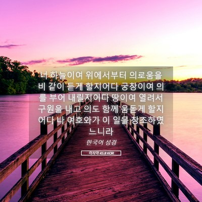 Picture 05 - 이사야 45:8 KOR - 너 하늘이여 위에서부터 의로움을 비 - Bible Verse Picture