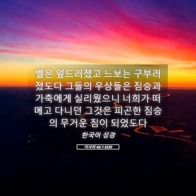 Picture 05 - 이사야 46:1 KOR - 벨은 엎드러졌고 느보는 - Bible Verse Picture