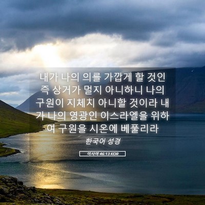 Picture 05 - 이사야 46:13 KOR - 내가 나의 의를 가깝게 할 것인즉 - Bible Verse Picture