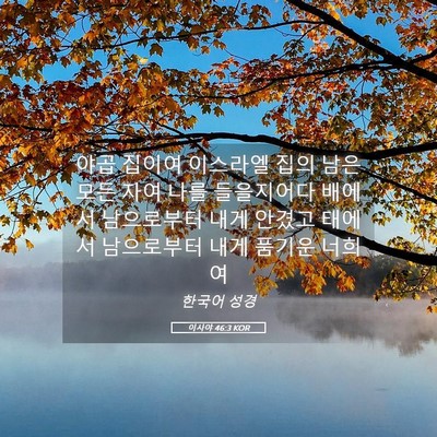 Picture 05 - 이사야 46:3 KOR - 야곱 집이여 이스라엘 집의 남은 - Bible Verse Picture